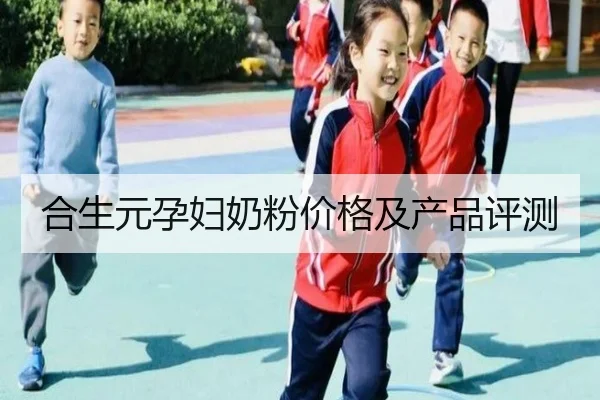 合生元孕妇奶粉价格及产品评测