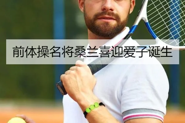 前体操名将桑兰喜迎爱子诞生