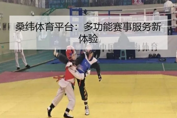 桑纬体育平台：多功能赛事服务新体验