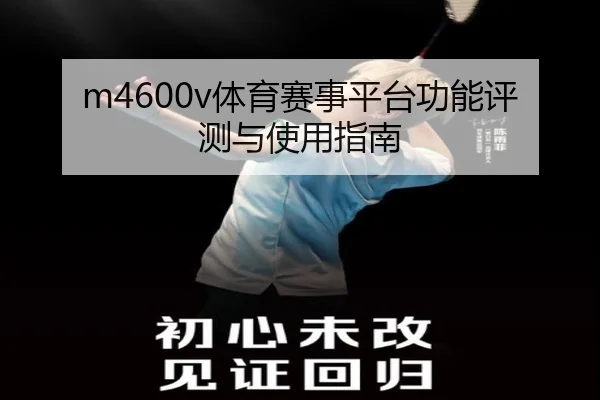 m4600v体育赛事平台功能评测与使用指南