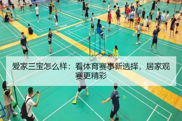 爱家三宝怎么样：看体育赛事新选择，居家观赛更精彩