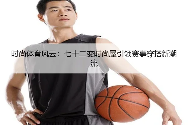 时尚体育风云：七十二变时尚屋引领赛事穿搭新潮流