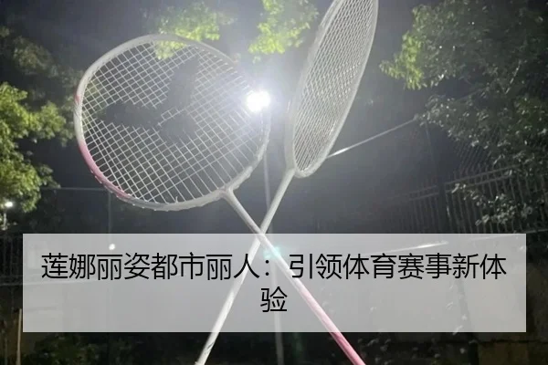 莲娜丽姿都市丽人：引领体育赛事新体验