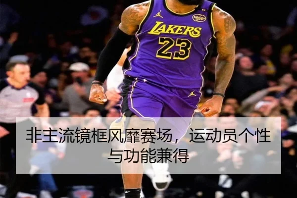 非主流镜框风靡赛场，运动员个性与功能兼得